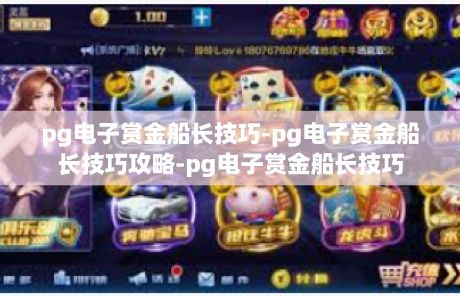 pg电子赏金船长技巧-pg电子赏金船长技巧攻略-pg电子赏金船长技巧