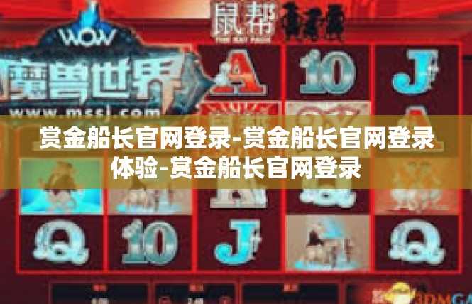 赏金船长官网登录-赏金船长官网登录体验-赏金船长官网登录