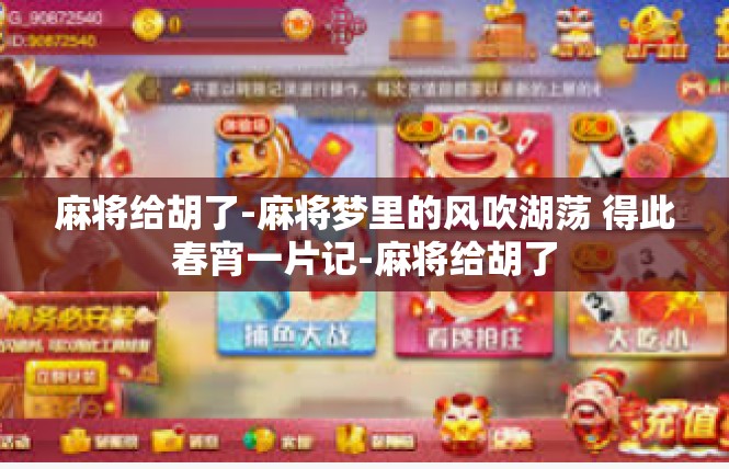 麻将给胡了-麻将梦里的风吹湖荡 得此春宵一片记-麻将给胡了