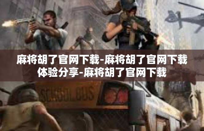 麻将胡了官网下载-麻将胡了官网下载体验分享-麻将胡了官网下载