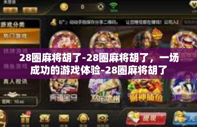 28圈麻将胡了-28圈麻将胡了，一场成功的游戏体验-28圈麻将胡了