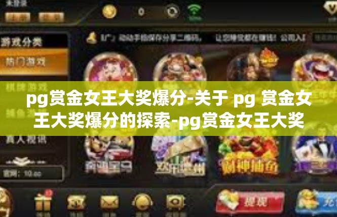 pg赏金女王大奖爆分-关于 pg 赏金女王大奖爆分的探索-pg赏金女王大奖爆分