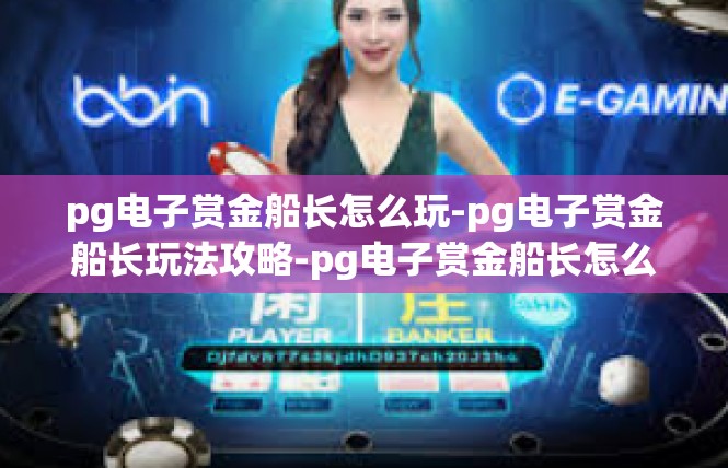 pg电子赏金船长怎么玩-pg电子赏金船长玩法攻略-pg电子赏金船长怎么玩