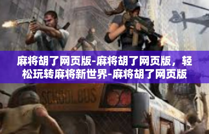 麻将胡了网页版-麻将胡了网页版，轻松玩转麻将新世界-麻将胡了网页版
