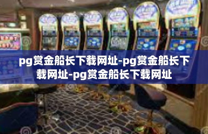pg赏金船长下载网址-pg赏金船长下载网址-pg赏金船长下载网址
