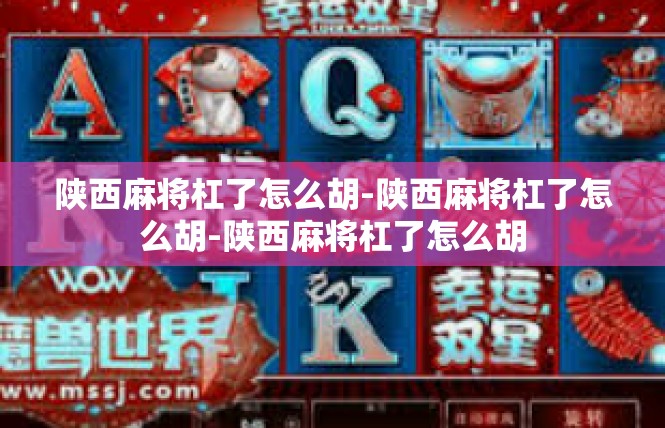 陕西麻将杠了怎么胡-陕西麻将杠了怎么胡-陕西麻将杠了怎么胡