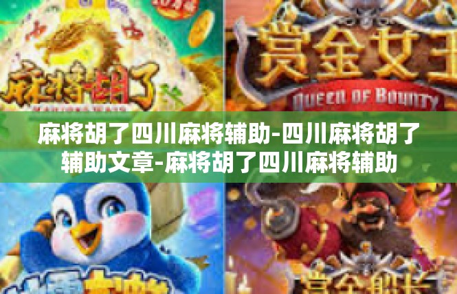麻将胡了四川麻将辅助-四川麻将胡了辅助文章-麻将胡了四川麻将辅助