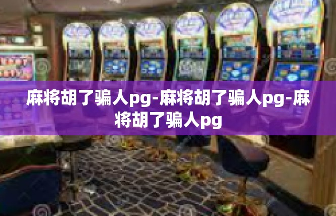 麻将胡了骗人pg-麻将胡了骗人pg-麻将胡了骗人pg