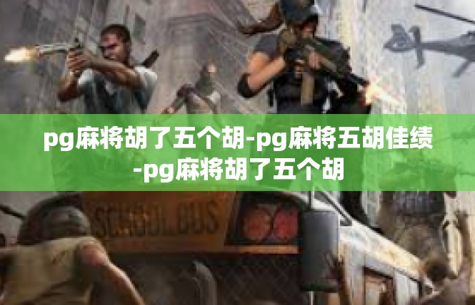 pg麻将胡了五个胡-pg麻将五胡佳绩-pg麻将胡了五个胡