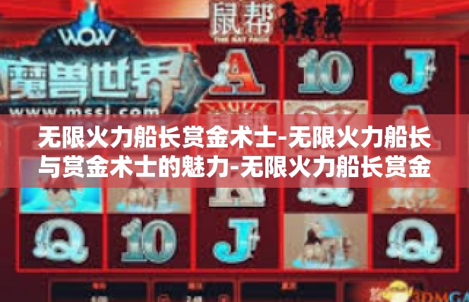 无限火力船长赏金术士-无限火力船长与赏金术士的魅力-无限火力船长赏金术士