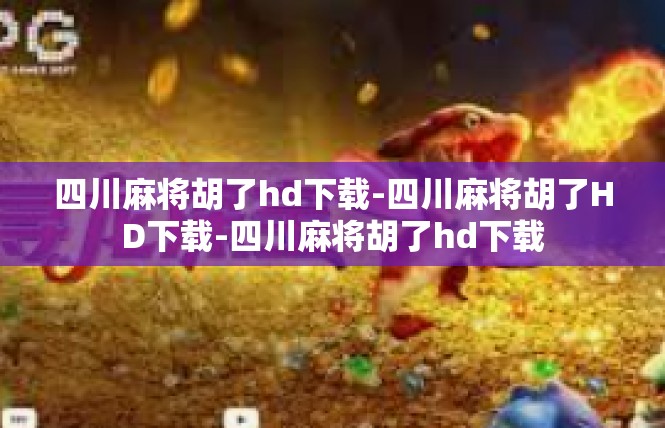 四川麻将胡了hd下载-四川麻将胡了HD下载-四川麻将胡了hd下载