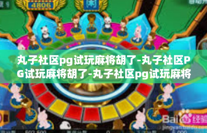 丸子社区pg试玩麻将胡了-丸子社区PG试玩麻将胡了-丸子社区pg试玩麻将胡了