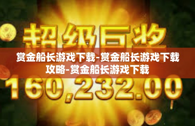 赏金船长游戏下载-赏金船长游戏下载攻略-赏金船长游戏下载