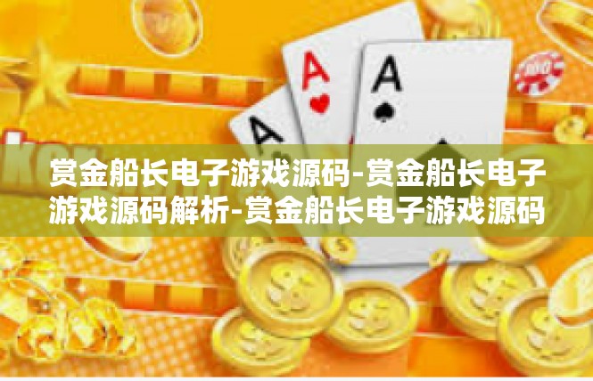 赏金船长电子游戏源码-赏金船长电子游戏源码解析-赏金船长电子游戏源码