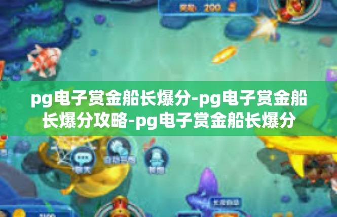 pg电子赏金船长爆分-pg电子赏金船长爆分攻略-pg电子赏金船长爆分