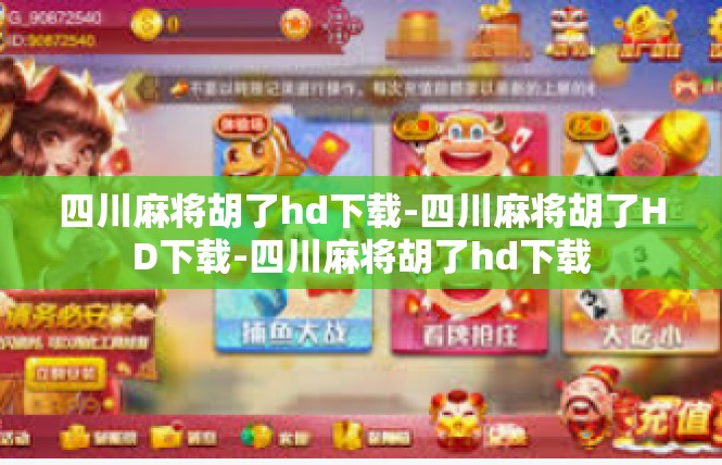 四川麻将胡了hd下载-四川麻将胡了HD下载-四川麻将胡了hd下载