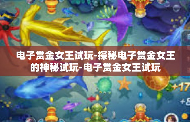 电子赏金女王试玩-探秘电子赏金女王的神秘试玩-电子赏金女王试玩