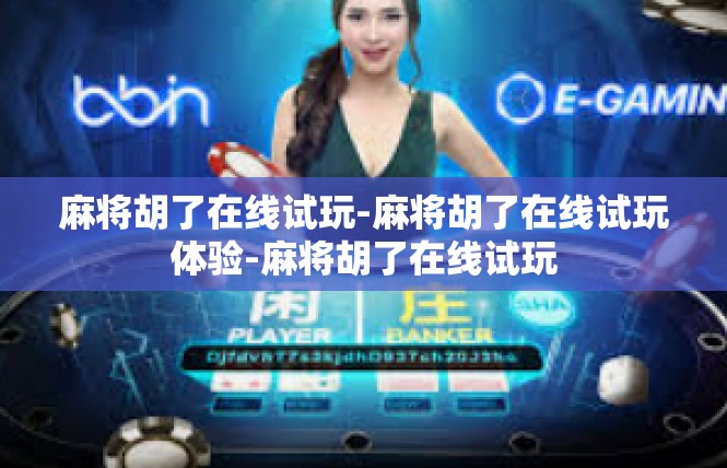 麻将胡了在线试玩-麻将胡了在线试玩体验-麻将胡了在线试玩