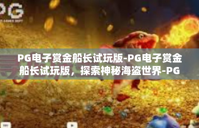 PG电子赏金船长试玩版-PG电子赏金船长试玩版，探索神秘海盗世界-PG电子赏金船长试玩版