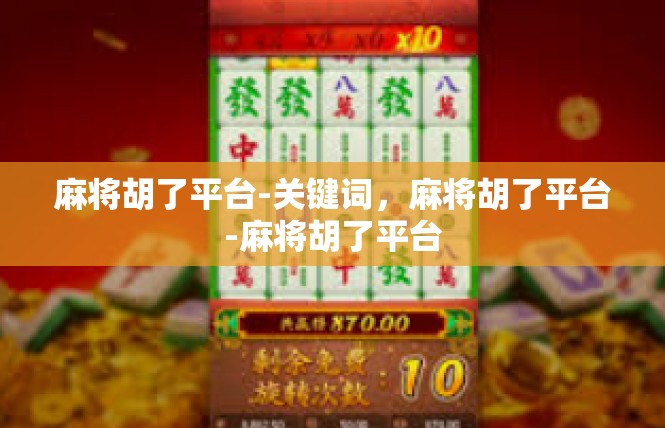麻将胡了平台-关键词，麻将胡了平台-麻将胡了平台
