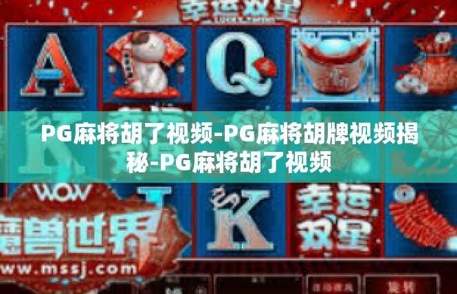 PG麻将胡了视频-PG麻将胡牌视频揭秘-PG麻将胡了视频