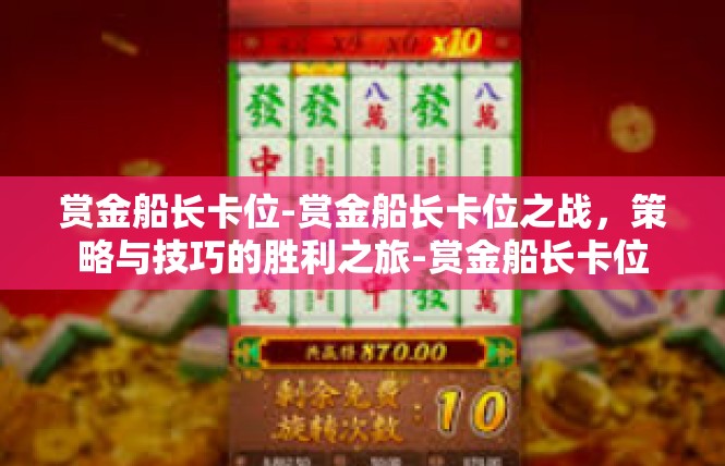 赏金船长卡位-赏金船长卡位之战，策略与技巧的胜利之旅-赏金船长卡位