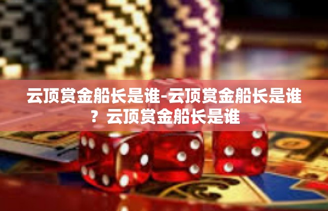 云顶赏金船长是谁-云顶赏金船长是谁？云顶赏金船长是谁