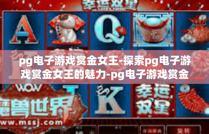 pg电子游戏赏金女王-探索pg电子游戏赏金女王的魅力-pg电子游戏赏金女王