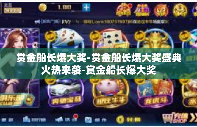 赏金船长爆大奖-赏金船长爆大奖盛典火热来袭-赏金船长爆大奖