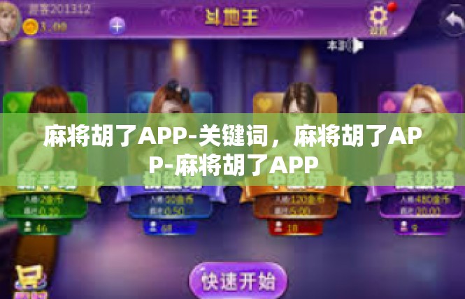 麻将胡了APP-关键词，麻将胡了APP-麻将胡了APP