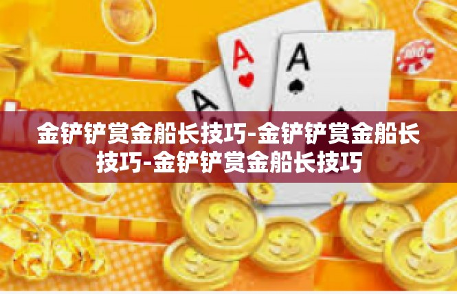 金铲铲赏金船长技巧-金铲铲赏金船长技巧-金铲铲赏金船长技巧