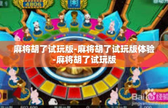 麻将胡了试玩版-麻将胡了试玩版体验-麻将胡了试玩版