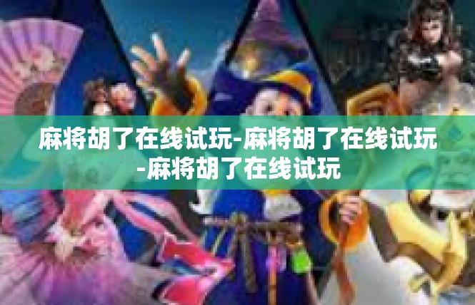 麻将胡了在线试玩-麻将胡了在线试玩-麻将胡了在线试玩