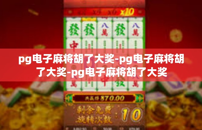 pg电子麻将胡了大奖-pg电子麻将胡了大奖-pg电子麻将胡了大奖