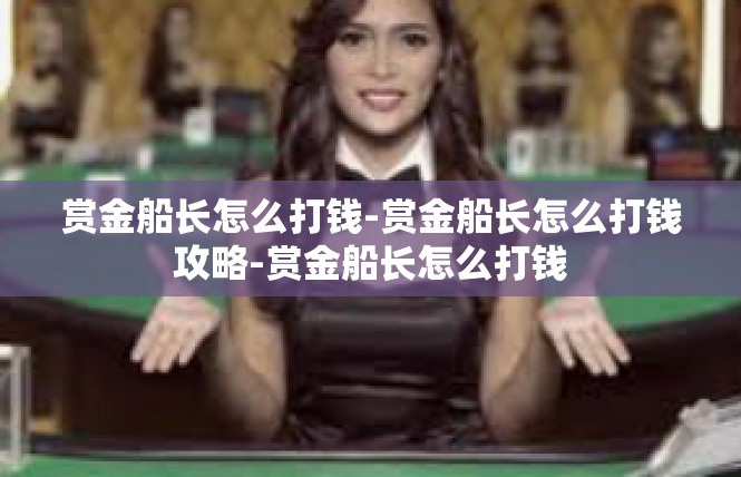 赏金船长怎么打钱-赏金船长怎么打钱攻略-赏金船长怎么打钱