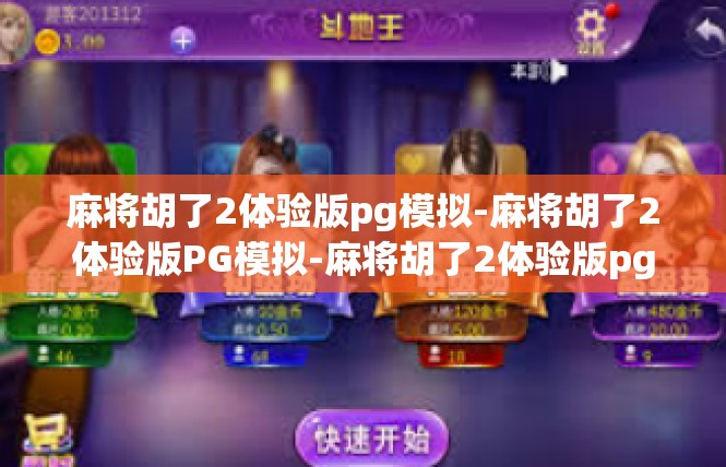 麻将胡了2体验版pg模拟-麻将胡了2体验版PG模拟-麻将胡了2体验版pg模拟