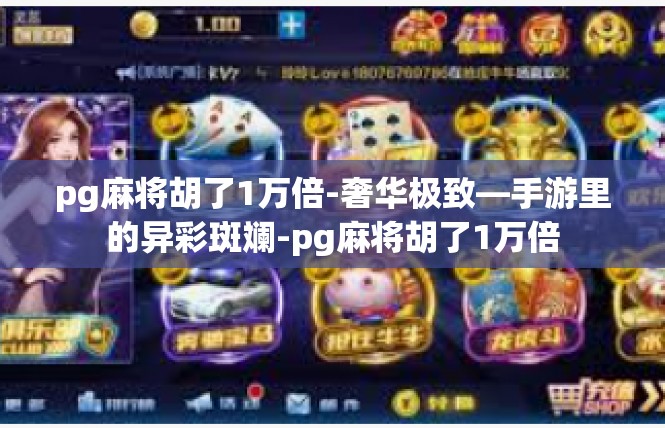 pg麻将胡了1万倍-奢华极致—手游里的异彩斑斓-pg麻将胡了1万倍