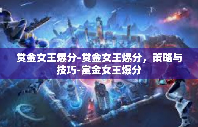 赏金女王爆分-赏金女王爆分，策略与技巧-赏金女王爆分