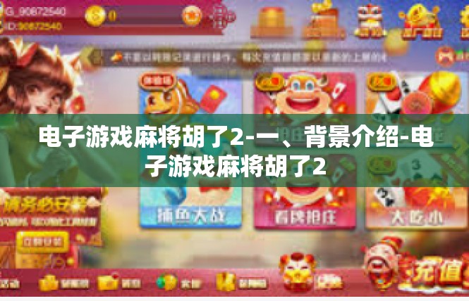 电子游戏麻将胡了2-一、背景介绍-电子游戏麻将胡了2