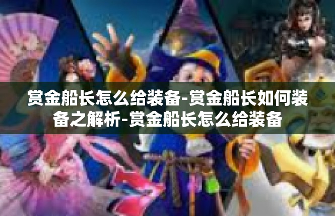 赏金船长怎么给装备-赏金船长如何装备之解析-赏金船长怎么给装备