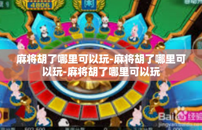 麻将胡了哪里可以玩-麻将胡了哪里可以玩-麻将胡了哪里可以玩