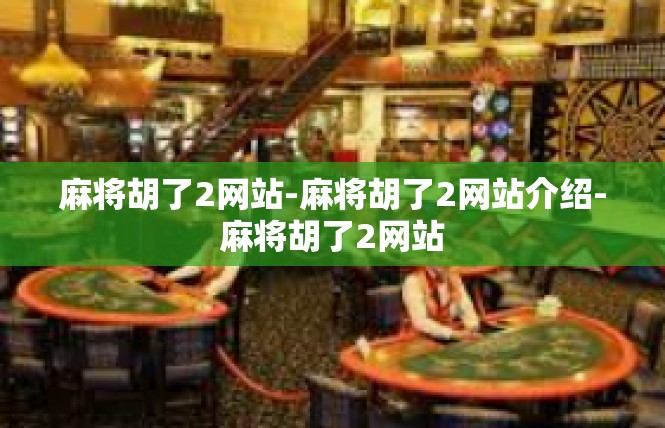 麻将胡了2网站-麻将胡了2网站介绍-麻将胡了2网站