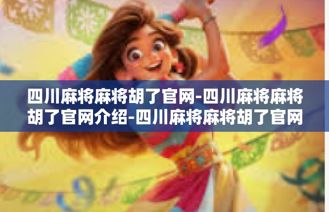 四川麻将麻将胡了官网-四川麻将麻将胡了官网介绍-四川麻将麻将胡了官网