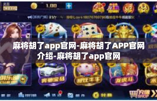 麻将胡了app官网-麻将胡了APP官网介绍-麻将胡了app官网