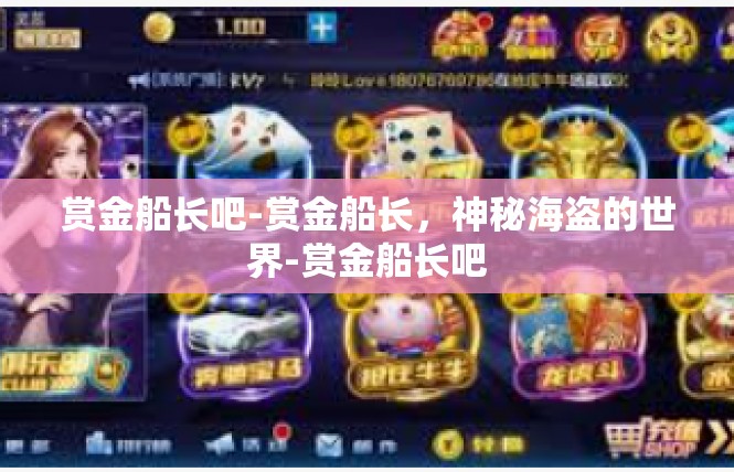 赏金船长吧-赏金船长，神秘海盗的世界-赏金船长吧