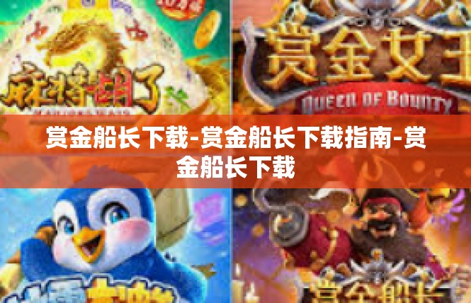 赏金船长下载-赏金船长下载指南-赏金船长下载