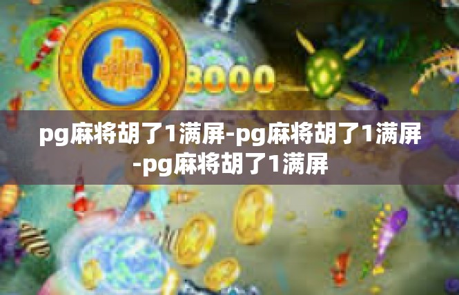 pg麻将胡了1满屏-pg麻将胡了1满屏-pg麻将胡了1满屏