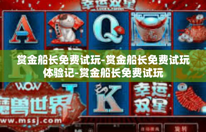 赏金船长免费试玩-赏金船长免费试玩体验记-赏金船长免费试玩