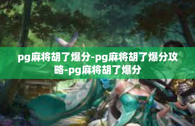 pg麻将胡了爆分-pg麻将胡了爆分攻略-pg麻将胡了爆分