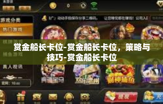 赏金船长卡位-赏金船长卡位，策略与技巧-赏金船长卡位